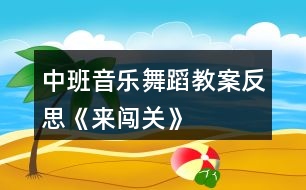 中班音樂舞蹈教案反思《來闖關(guān)》