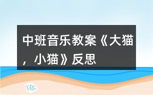 中班音樂教案《大貓，小貓》反思