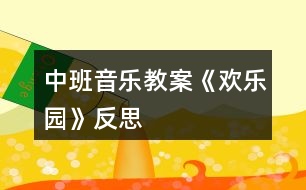 中班音樂教案《歡樂園》反思