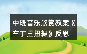 中班音樂(lè)欣賞教案《布丁扭扭舞》反思