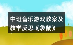 中班音樂(lè)游戲教案及教學(xué)反思《袋鼠》