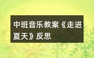 中班音樂教案《走進(jìn)夏天》反思