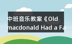 中班音樂教案《Old macdonald Had a Farm》反思