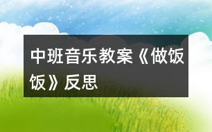 中班音樂(lè)教案《做飯飯》反思