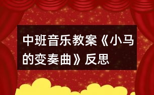 中班音樂(lè)教案《小馬的變奏曲》反思