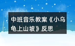 中班音樂(lè)教案《小烏龜上山坡》反思