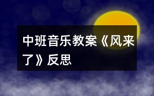 中班音樂教案《風來了》反思