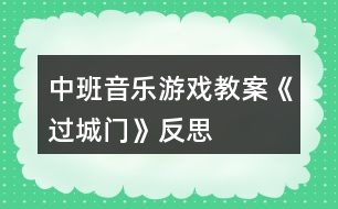 中班音樂(lè)游戲教案《過(guò)城門》反思