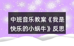 中班音樂(lè)教案《我是快樂(lè)的小蝸?！贩此?></p>										
													<h3>1、中班音樂(lè)教案《我是快樂(lè)的小蝸?！贩此?/h3><p>　　設(shè)計(jì)理念：</p><p>　　這首歌曲節(jié)奏輕快，歌詞有故事情節(jié)，主角又是孩子們喜歡的小動(dòng)物，能快速讓孩子們產(chǎn)生濃厚的興趣。于是，我根據(jù)《指南》的要求抓住孩子們的這個(gè)興趣點(diǎn)設(shè)計(jì)了這個(gè)活動(dòng)，旨在通過(guò)讓孩子感受3/4節(jié)拍強(qiáng)弱弱的特點(diǎn)，用流暢、歡快的聲音和輕巧的動(dòng)作唱出小蝸牛逍遙、自在的心情。</p><p>　　活動(dòng)目標(biāo)：</p><p>　　1、學(xué)唱三拍子歌曲，初步感受四三拍的節(jié)奏特點(diǎn)。</p><p>　　2、能創(chuàng)造性地表現(xiàn)出歌曲所表現(xiàn)的情景。</p><p>　　活動(dòng)準(zhǔn)備：</p><p>　　1、歌詞圖譜，蝸牛圖片</p><p>　　2、大鼓一面</p><p>　　3、鋼琴一架</p><p>　　活動(dòng)過(guò)程：</p><p>　　1、小朋友，我們來(lái)進(jìn)行歌唱前的哼鳴聯(lián)系《兩只小象》</p><p>　　2、情景導(dǎo)入：今天有一位小客人要來(lái)中一班做客，讓我們一起來(lái)把它請(qǐng)出來(lái)吧，哦，小客人有些害羞，需要我們來(lái)把它喊出來(lái)，聽(tīng)老師是怎么喊的，小蝸牛(用大鼓配合強(qiáng)弱弱的聲音來(lái)喊出小蝸牛)，請(qǐng)孩子們學(xué)習(xí)一起喊出小蝸牛</p><p>　　3、出示實(shí)蝸牛圖片，引導(dǎo)幼兒觀(guān)察小蝸牛的外形特征，激發(fā)幼兒對(duì)小蝸牛的興趣。</p><p>　　(1)小蝸牛長(zhǎng)得什么樣子?</p><p>　　(2)小蝸牛爬起來(lái)是怎樣的?它的表情怎樣?哪個(gè)小朋友來(lái)形容一下?(引導(dǎo)幼兒用肢體或語(yǔ)言表達(dá))</p><p>　　4、欣賞歌曲，熟悉旋律，掌握3/4拍的節(jié)奏特點(diǎn)。播放歌曲《我是快樂(lè)的小蝸牛》音樂(lè)，引導(dǎo)幼兒完整欣賞歌曲，教師跟幼兒邊聽(tīng)歌曲邊拍節(jié)奏。，!來(lái)源:屈,老，師教.案網(wǎng)