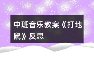 中班音樂教案《打地鼠》反思