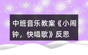 中班音樂教案《小鬧鐘，快唱歌》反思