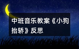 中班音樂(lè)教案《小狗抬轎》反思