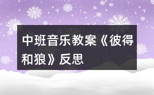 中班音樂教案《彼得和狼》反思