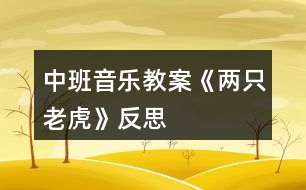 中班音樂(lè)教案《兩只老虎》反思