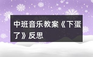 中班音樂教案《下蛋了》反思