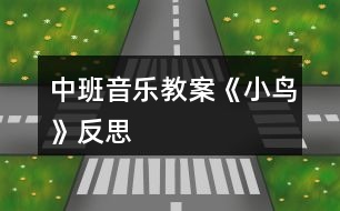 中班音樂(lè)教案《小鳥(niǎo)》反思