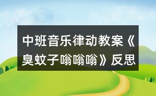 中班音樂律動教案《臭蚊子嗡嗡嗡》反思