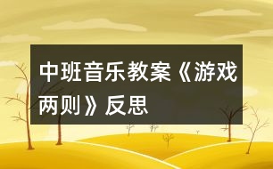 中班音樂(lè)教案《游戲兩則》反思