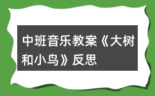 中班音樂教案《大樹和小鳥》反思