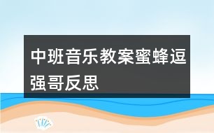 中班音樂(lè)教案蜜蜂逗強(qiáng)哥反思