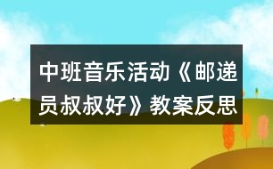 中班音樂活動《郵遞員叔叔好》教案反思