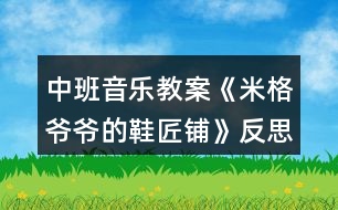 中班音樂教案《米格爺爺?shù)男充仭贩此?></p>										
													<h3>1、中班音樂教案《米格爺爺?shù)男充仭贩此?/h3><p>　　結(jié)合音樂，幼兒初步感知鞋子游戲的情境《閑聊波爾卡》是一首曲風歡快，樂感極強的音樂作品。本次活動將《米格爺爺?shù)男充仭防L本故事與之結(jié)合設(shè)計了該音樂律動活動，能夠通過感受音樂的律動用肢體語言表達對音樂的情感體驗。</p><p>　　活動目標</p><p>　　一、認知目標：結(jié)合音樂，幼兒初步感知鞋子游戲的情境。</p><p>　　二、能力目標：幼兒能夠運用肢體進行大膽表現(xiàn)和動作創(chuàng)編。</p><p>　　三、情感目標：幼兒愿意參與活動并體驗音樂游戲的快樂。</p><p>　　四、感受歌曲柔和、舒緩的旋律，理解歌詞的含義。</p><p>　　五、在進行表演時，能和同伴相互配合，共同完成表演。</p><p>　　重點難點</p><p>　　重點：幼兒愿意參與活動并體驗音樂游戲的快樂</p><p>　　難點：幼兒能夠運用肢體進行大膽表現(xiàn)和動作創(chuàng)編</p><p>　　活動準備</p><p>　　一、物質(zhì)準備：</p><p>　　(一)音樂：閑聊波爾卡</p><p>　　(二)故事 PPT《米格爺爺?shù)男充仭?/p><p>　　二、經(jīng)驗準備：對不同類型鞋子的特征、名稱有一定的了解</p><p>　　活動過程</p><p>　　一、故事導(dǎo)入，激發(fā)興趣。</p><p>　　老師給小朋友們帶來了一段好聽的音樂，音樂里有一個有趣的故事。故事里藏著一個秘密，請你們聽完音樂找一找故事里有什么秘密。</p><p>　　師幼互動：</p><p>　　1、故事里有誰?</p><p>　　2、故事里有什么秘密?</p><p>　　3、小鞋子偷偷跑出去做什么了?</p><p>　　4、小鞋子是幾點鐘跑出去的? 二、音樂傾聽，幼兒感知。</p><p>　　小朋友們想不想變成小鞋子唱歌跳舞做游戲呢?我們一起來聽一聽小鞋子是怎樣唱歌跳舞做游戲的。</p><p>　　三、教師首次示范，幼兒感知。</p><p>　　如果用我們的腿做鞋柜，雙手做小鞋子，應(yīng)該怎么玩呢?一起來看一看吧。</p><p>　　師幼互動：</p><p>　　1、小鞋子是怎樣出門的，一只一只出門還是一起出門的?</p><p>　　2、小鞋子擺的造型是什么樣的?</p><p>　　3、小鞋子走路的姿勢是怎樣的?</p><p>　　4、小鞋子是怎樣打招呼的? 四、教師再次示范，幼兒參與。</p><p>　　小朋友們看了老師是怎樣變成小鞋子做游戲的，現(xiàn)在請你們變成小鞋子跟著音樂一起游戲吧!</p><p>　　剛剛我們的小鞋子從鞋柜里走出來做游戲啦，它們走在腿上，除了腿小鞋子還可以在身體的部位地方走一走呢?</p><p>　　五、幼兒創(chuàng)編，集體游戲。</p><p>　　(一)造型創(chuàng)編</p><p>　　現(xiàn)在我們要來變小鞋子了，你們有沒有想過?請你們試一試吧!</p><p>　　(二)集體游戲</p><p>　　1、教師示范</p><p>　　兩只小鞋子是一只一只跑出去做游戲的，現(xiàn)在我要變成第一只跑出去做游戲的小鞋子，請 XX 老師變成第二只小鞋子一起游戲擺出一樣的造型。2、幼兒兩人一組集體游戲</p><p>　　六、結(jié)束：故事結(jié)束</p><p>　　天亮了，米格爺爺要醒了，小鞋子偷偷的跑回了鞋柜，下一次我們再玩吧!</p><p>　　活動總結(jié)</p><p>　　本次音樂活動，意圖讓幼兒感受美、表達美和創(chuàng)造美，體驗音樂帶來的快樂。樂曲活潑歡快，活動十分有趣。</p><h3>2、大班音樂教案《冬爺爺?shù)亩Y物》含反思</h3><p><strong>活動目標：</strong></p><p>　　1.學會歌曲第一段，感受3拍子音樂的特點，能合拍地唱歌。</p><p>　　2.體驗歌曲歡快喜悅的情緒，認識冬季的特征。</p><p>　　3.通過學唱歌曲，體驗歌曲的氛圍。</p><p>　　4.嘗試仿編歌詞，樂意說說歌曲意思。</p><p>　　5.讓幼兒知道歌曲的名稱，熟悉歌曲的旋律及歌詞內(nèi)容。</p><p><strong>活動準備：</strong></p><p>　　1.《冬爺爺?shù)亩Y物》PPT。</p><p>　　2.幼兒已有了解冬天的特征的經(jīng)驗。</p><p><strong>活動過程：</strong></p><p>　　一、談話導(dǎo)入，引發(fā)幼兒的興趣。</p><p>　　師：冬爺爺來啦，他要送禮物來了，你覺得它會送什么禮物啊(出示ppt)</p><p>　　二、學習歌曲《冬爺爺?shù)亩Y物》</p><p>　　1.看圖片記憶歌詞</p><p>　　先讓幼兒看圖片說一說，然后教師根據(jù)幼兒說的內(nèi)容引出該圖片的相關(guān)歌詞。</p><p>　　師：對了，原來這些呀都是冬爺爺帶給我們的禮物，這些禮物美不美啊?我們一起把冬爺爺送出去的禮物再來說一說吧!</p><p>　　師：冬爺爺?shù)倪@些禮物不僅能說出來，老師還能唱出來呢?請你聽一聽哦!</p><p>　　2.教師范唱歌曲。</p><p>　　提問：你喜歡哪一句?</p><p>　　3.讓幼兒說一說，并根據(jù)幼兒說出來的帶領(lǐng)幼兒唱一唱，集體跟唱歌曲2~3遍。</p><p>　　師：這首歌叫《冬爺爺?shù)亩Y物》剛剛我們唱的只是歌曲的一部分，現(xiàn)在我們來完整的聽一聽吧!請你告訴老師除了剛才我們唱的你還聽到了什么?</p><p>　　4.感知歌曲3拍子的節(jié)奏。</p><p>　　師：你們發(fā)現(xiàn)老師剛剛唱的時候在干嘛呀?(做動作打節(jié)奏)</p><p>　　師：對了，我打了幾個地方?(3個)這個就是我們歌曲中的一個3拍子的節(jié)奏，請你們來跟著我打打看。(教師帶幼兒一起用動作打一打3拍子節(jié)奏)</p><p>　　師：現(xiàn)在我們邊打節(jié)奏邊一起來唱唱冬爺爺給我們帶來的禮物吧!</p><p>　　5.多種形式唱。</p><p>　　1)幼兒唱第一、第二段歌詞中相同的部分，教師唱不同的部分，再交換。</p><p>　　2)第一段男孩唱，第二段女孩唱，到“啦啦啦”大家一起唱。</p><p>　　3)表演唱。</p><p>　　三、游戲《冬爺爺?shù)亩Y物》。</p><p>　　師：小朋友，冬爺爺也給我們送禮物來了。(請一名幼兒做冬爺爺，其余幼兒做禮物，邊唱邊舞蹈。)</p><p><strong>活動延伸：</strong></p><p>　　請小朋友們到音樂區(qū)把《冬爺爺?shù)亩Y物》第二段唱一唱。</p><p><strong>活動反思：</strong></p><p>　　該歌曲是一首傳統(tǒng)的三拍子的歌曲，穩(wěn)定的、冗長的節(jié)奏，相似的兩段式內(nèi)容。這樣的歌曲很容易引起幼兒審美疲勞，因此，活動前我熟悉了教案后，決定：巧用策略，提高幼兒歌唱活動的興趣。</p><p>　　一、 利用圖譜，解決理解、記憶歌詞難。</p><p>　　只有讓幼兒新舊經(jīng)驗搭起支架，幼兒學習才能真正進入“最適宜狀態(tài)”。歌唱活動中，歌詞的理解記憶常會稱為歌唱的絆腳石，而用圖譜是突出重點，化解難點的有效策略之一。因此，活動前我精心制作了6張圖譜卡，在擺放時還動了些腦筋，兩段歌詞中頭尾兩句共用一對圖卡，學習時讓幼兒來擺放，“怎樣擺放讓大家能看出兩段歌詞，而它們頭尾兩句是相同的?”經(jīng)過幾次實踐活動，幼兒才達成共識，雖然這是個小細節(jié)，但培養(yǎng)了幼兒認真思考的能力。</p><p>　　二、 營造愉快的傾聽氛圍。</p><p>　　歌唱教學也是藝術(shù)活動的一種。而藝術(shù)活動中讓幼兒感受美是首要的，所以我把享受歌唱的快樂作為首要目標?；顒又?，我積極創(chuàng)設(shè)歌唱教學的情境，引導(dǎo)幼兒觀察美麗的雪景圖片，引導(dǎo)幼兒感受冬天的美，下雪天玩雪的快樂。漸漸得孩子們回憶起去年玩雪的快樂，笑容浮上臉夾。我趁熱打鐵，充滿感情地范唱。邊唱邊觀察孩子們，我發(fā)現(xiàn)幼兒的眼神也在微笑，他們自主地跟著我一起輕聲哼唱起來。一曲唱罷，活動室里非常安靜，大家都相視一笑，我知道小朋友都體驗到了歌曲的美好?？梢哉f，活動的重難點已經(jīng)化解，帶著感情，帶著快樂，我?guī)ьI(lǐng)孩子們學唱，我又利用強弱符號對比，引導(dǎo)幼兒找出它們的不同：強烈和輕聲或者延長和休止，一首歌曲唱得有聲有色。我很輕松，幼兒很投入，效果也出奇的好。</p><h3>3、中班教案《給爺爺送月餅》含反思</h3><p><strong>【活動目標】</strong></p><p>　　1、練習曲線跑的動作，提高身體的協(xié)調(diào)力和靈活性。</p><p>　　2、體驗競賽游戲的樂趣，有初步的競爭意識。</p><p>　　3、通過參加節(jié)日環(huán)境創(chuàng)設(shè)，感受參與中秋節(jié)慶?；顒拥臉啡?。</p><p>　　4、體驗合作創(chuàng)編游戲的樂趣。</p><p><strong>【活動準備】</strong></p><p>　　1、平衡木2條、梅花樁若干、月餅圖片若干、月餅盒2個。</p><p>　　2、布置游戲場地。</p><p><strong>【活動過程】</strong></p><p>　　一、知道八月十五中秋節(jié)，認識各種各樣的月餅。</p><p>　　出示月餅圖片若干：小朋友說八月十五什么節(jié)日?我們吃什么?小朋友看一看這里有什么樣的月餅?請幼兒觀看圖片認識各種各樣的月餅。</p><p>　　二、聽音樂做熱身運動。</p><p>　　這些月餅真漂亮，我們一起和爺爺打月餅吧!(聽音樂《爺爺為我打月餅》帶領(lǐng)幼兒隨意做動作)</p><p>　　三、曲線跑動作技能的嘗試和練習。</p><p>　　我們打了這么多的月餅，要送給誰呢?(請幼兒自由說說)咱們送給爺爺，讓爺爺看一看你做的月餅香不香，但是去爺爺家路非常遠，要經(jīng)過小橋，還要繞過一片樹林，小朋友要小心啊!咱們先練習一下吧!</p><p>　　1、教師講解動作要領(lǐng)，幼兒練習。</p><p>　　教師演示：曲線跑要注意：身體前傾微微側(cè);腳前掌外蹬要用力;同時別忘變方向;外側(cè)手臂使勁擺;看誰跑得快又快。</p><p>　　2、請個別幼兒演示曲線跑的方法，教師指導(dǎo)。</p><p>　　3、分組練習正確的曲線跑動作，在跑的過程中注意提醒幼兒注意動作要領(lǐng)。拐彎時身體要稍側(cè)體，手臂要擺動起來，并注意腳部的安全。</p><p>　　四、游戲“送月餅”綜合練習。</p><p>　　介紹游戲的玩法及規(guī)則：</p><p>　　分組：幼兒分成人數(shù)相等的兩隊，站在場地一端的起跑線上。</p><p>　　玩法：開始，兩隊第一組的排頭手拿月餅(圖片)，跑到小橋前，走過小橋，曲線跑過森林，將月餅放到月餅盒里，快速返回拍第二個小朋友的手，先完成任務(wù)的隊為勝。</p><p>　　規(guī)則：一是如果在走的過程中人或月餅從平衡木上掉下來，要從掉下之處重走。二是每名幼兒一次放一個月餅，返回時要拍第二個小朋友的手，游戲才能繼續(xù)。</p><p>　　五、游戲“吃月餅”。放松運動</p><p>　　一名教師扮演爺爺上來和小朋友一起吃送去的月餅，幼兒隨音樂變成一個大月餅，然后一口一口變小，最后吃完的時候放松躺在地上，感受游戲帶來的快樂!</p><p>　　六、收拾物品，歸放到原來的地方。</p><p>　　帶領(lǐng)幼兒一起收拾場地的器械，養(yǎng)成收拾東西的習慣，帶領(lǐng)幼兒一起走出游戲場地。</p><p><strong>【活動反思】</strong></p><p>　　正值中秋佳節(jié)，孩子們對月餅比較熟悉，利用送月餅來完成一系列的動作孩子很感興趣，曲線跑還是比較容易的，孩子們能按照曲線跑的方法完成的，但是只有幾個孩子沒認真聽口令，曲線跑的時候走錯了路線，大部分孩子還是有競爭意識的，但是由于孩子的體質(zhì)有的差，在跑的過程中會出現(xiàn)漫不經(jīng)心的樣子，看來競爭意識還需要培養(yǎng)的，通過活動鍛煉了幼兒身體機能，提高了身體的協(xié)調(diào)力和靈活性，感受到了運動帶來的樂趣。</p><h3>4、中班教案《松樹爺爺?shù)拿弊印泛此?/h3><p><strong>活動目標：</strong></p><p>　　1.幼兒初步理解故事松樹爺爺?shù)拿弊觾?nèi)容。</p><p>　　2.感受故事角色的情感，陶冶情操。</p><p>　　3.能大膽進行故事表演，體驗同伴交往的樂趣。</p><p>　　4.理解故事內(nèi)容，能認真傾聽，有良好的傾聽習慣。</p><p>　　5.激發(fā)幼兒主動復(fù)述故事的欲望，培養(yǎng)幼兒高自控性和高興奮性。</p><p><strong>活動準備：</strong></p><p>　　課件《松樹爺爺?shù)拿弊印?，音樂伴奏，VCD帶，梧桐樹，水杉樹，松樹道具各一個，小鳥掛牌一個</p><p><strong>活動過程：</strong></p><p>　　一、教師引題</p><p>　　1.教師：啊，我們剛剛從外面進來，你們感覺冷不冷呀?</p><p>　　2 . 教師：那你們來想想怎樣能讓自己變暖和起來。(幼兒自由說)</p><p>　　3 . 教師：有一只小鳥它也很冷，因為它的家被北風吹走了，它沒有了家真可憐，那你們想想辦法來幫幫它。(幼兒自由猜想)</p><p>　　4 . 教師：你們幫它想了這么多好辦法，那故事里的小鳥想了什么辦法呢?我們一起來聽聽下面的故事吧。</p><p>　　二、欣賞故事，理解內(nèi)容</p><p>　　1 . 教師在優(yōu)美柔和的背景音樂中結(jié)合課件講述故事</p><p>　　2 . 教師講完水杉樹后提問：</p><p>　　? 故事的題目叫什么呀?</p><p>　　? 小鳥剛剛在找家時遇到了誰呀?</p><p>　　? 它是怎么請求梧桐樹爺爺和水杉樹爺爺幫忙的?</p><p>　　? 梧桐樹爺爺和水杉樹爺爺是怎么回答他的呀?</p><p>　　? 哦，他們都說自己的帽子被北風吹走了，那他們的帽子是指什么呀?</p><p>　　? 那小鳥接著又會碰到誰呢?你們來猜猜看，你覺得它又會碰到誰?</p><p>　　? 那我們來聽聽看，你們猜的對不對。</p><p>　　3 . 故事講完，提問：</p><p>　　? 最后是誰幫助了小鳥呀?</p><p>　　? 那松樹爺爺對小鳥怎么說的?</p><p>　　? 王老師覺得奇怪了，為什么梧桐樹爺爺和水杉樹爺爺?shù)臉淙~都會被北風吹走，松樹爺爺?shù)娜~子卻沒有被吹走呢?你們來猜猜看。</p><p>　　? 那王老師來告訴你們呀，像梧桐樹和水杉樹這樣在春天夏天葉子茂盛，在冬天葉子凋落，只剩下光禿禿的樹干的，我們給這些樹一個很好聽的名字，都叫他們呀落葉樹。我們來看看大自然中還有哪些也屬于落葉樹。</p><p>　　? 那像松樹爺爺這樣冬天沒有掉葉子的，也有一個很好聽的名字，叫常青樹，常青樹在春季、夏季,新的葉子長出來后，老的葉子才慢慢地掉落,所以一年四季枝葉都是很茂盛的。那我們也來看看還有哪些樹也屬于常青樹。</p><p>　　三、完整聽故事，體驗故事角色的情感</p><p>　　1 . 教師：那剛剛啊王老師把這個故事講了一次，現(xiàn)在請你們聽錄音把這個故事完整地講一次，請你們學一學樹爺爺和小鳥的對話。</p><p>　　2 . 教師：小鳥找不到自己的家，它心里會怎么樣呀?</p><p>　　3 . 教師：梧桐樹爺爺和水杉樹爺爺都幫不了小鳥，他們心里又會怎么樣啊?</p><p>　　4 . 教師：最后，松樹爺爺幫助小鳥找到了家，他們的心情怎么樣?</p><p>　　5 . 教師：那如果有人碰到了困難，我們該怎么做?</p><p>　　6 . 教師小結(jié)：我們小朋友也要像故事當中的樹爺爺一樣盡自己最大的能力去幫助有困難的人，這樣我們也會感到很快樂。</p><p>　　四、引導(dǎo)幼兒分角色進行故事表演</p><p>　　1 . 教師：我們現(xiàn)在也來當小鳥和樹爺爺，一起來表演一下。</p><p>　　2 . 幼兒分組進行情境表演</p><p>　　3 . 延伸活動：小鳥們，我們找到了家開心嗎?我們一起謝謝樹爺爺吧，那現(xiàn)在跟著媽媽到外面去玩吧。</p><p><strong>教學反思：</strong></p><p>　　隨著冬天的到來，有些樹上的葉子已經(jīng)凋落，所剩無幾，而有些卻依然很茂盛。幼兒對這現(xiàn)象很好奇，也顯得很感興趣，因而設(shè)計了本堂課。此次課主要從三個環(huán)節(jié)著手，第一個環(huán)節(jié)是教師分段講述故事，并通過層層遞進的提問來幫助幼兒熟悉故事內(nèi)容，學說故事中的對話部分。并滲透落葉樹和常青樹這兩個概念，讓幼兒對大自然中其他落葉樹和常青樹有個初步的認識。第二個環(huán)節(jié)是引導(dǎo)幼兒聽錄音完整講述故事，著重引導(dǎo)幼兒感受各個角色的不同情感，鼓勵幼兒學習關(guān)心幫助他人。第三個環(huán)節(jié)是引導(dǎo)幼兒分角色表演，帶動幼兒的積極性，鼓勵幼兒大膽表演。本堂課的重點在于幼兒能感受各個角色的不同情感，并大膽表現(xiàn)出來。難點在于對落葉樹和常青樹的認識，對中班的幼兒來說，這是兩個完全陌生的概念，包括梧桐樹和水杉樹，可能孩子都是第一次見到，因而會處于一種比較被動的狀態(tài)，如果引導(dǎo)不佳可能整個氣氛都會有所影響。整堂課我自己感覺整個流程還是比較連貫的，中間有些細節(jié)方面與幼兒的配合還不是很默契，在與孩子們的交流中個別語句還不夠精煉，在以后教學中還有待我的改進!</p><h3>5、中班教案《鞋匠舞》含反思</h3><p><strong>活動目標</strong></p><p>　　1、能跟隨歌曲有節(jié)奏的表演，初步嘗試用打擊樂器進行演奏。</p><p>　　2、能大膽的模仿“小鞋匠”的勞動。</p><p>　　3、體驗小鞋匠在勞動中愉快的心情。</p><p>　　4、能唱準曲調(diào)，吐字清晰，并能大膽的在集體面前演唱。</p><p>　　5、培養(yǎng)幼兒的音樂節(jié)奏感，發(fā)展幼兒的表現(xiàn)力。</p><p><strong>活動準備</strong></p><p>　　1、活動前觀察鞋匠的勞動。(修鞋、縫鞋、釘鞋……)</p><p>　　2、幼兒圍坐成半圓、各種節(jié)奏樂器。</p><p>　　3、格子式節(jié)奏圖。</p><p><strong>活動過程</strong></p><p>　　1、提問：小朋友，你知道鞋匠是怎樣是怎樣修鞋的?</p><p>　　(鼓勵幼兒大膽的表達)</p><p>　　2、有一位快樂的小鞋匠正忙著修鞋呢，咱們一起來聽</p><p>　　聽吧。(教師跟音樂說出歌詞，幼兒欣賞)</p><p>　　3、提問：小鞋匠都做了些什么?鼓勵幼兒模仿小鞋匠</p><p>　　繞繞線、拉線、縫縫、敲敲鞋、粘鞋……的動作。</p><p>　　4、教師跟隨音樂完整表演《鞋匠舞》，幼兒欣賞。</p><p>　　5、幼兒邊說《鞋匠舞》的歌詞邊做動作。</p><p>　　6、幼兒熟悉旋律，鼓勵幼兒創(chuàng)編自己的動作進行表演</p><p>　　并嘗通過表情等來表現(xiàn)小鞋匠勞動時愉快的心情。</p><p>　　7、分組接龍式表演。</p><p>　　8、教師指揮幼兒嘗試用樂器演奏《鞋匠舞》。</p><p>　　(1)——(6)(分組輪流)</p><p><strong>教學反思：</strong></p><p>　　在進行本次活動中，我在音樂技能方面，首先讓幼兒隨音樂合拍地做鞋匠做鞋子的各種動作，讓幼兒能夠?qū)Σ煌墓?jié)奏做出反應(yīng)，自如地跟隨音樂變化節(jié)奏動作。在情感與社會方面，我強調(diào)幼兒與同伴合作舞蹈能力的發(fā)展。讓幼兒合作扮演不同的角色，也就是合作的幼兒要知道自己扮演的是鞋匠還是顧客，并在相同音樂的地方做出不同的動作反應(yīng)，要求幼兒能夠不受同伴動作的干擾，做自己的動作。在活動中，雖說事前準備了一些動作，但是我在活動中留給幼兒大量的學習空間，例如多次在活動中問幼兒“有沒有動作看不懂”，當幼兒表達自己看不懂時，我不是直接告知答案，而是通過下面環(huán)節(jié)進一步引導(dǎo)讓幼兒自己發(fā)現(xiàn)規(guī)律，把創(chuàng)造的空間留給幼兒。</p><h3>6、中班音樂教案《快樂的六一》含反思</h3><p><strong>活動目標：</strong></p><p>　　1、知道六一節(jié)是全世界兒童的節(jié)日。</p><p>　　2、學習唱十六分音符及間奏，體驗節(jié)日快樂的心情。</p><p>　　3、喜歡參加音樂活動，體驗音樂游戲的快樂。</p><p>　　4、經(jīng)過舞蹈活動促進全身運動。</p><p><strong>活動準備：</strong></p><p>　　走與跑錄音帶、《小鴨子的舞》錄音帶、小鴨頭飾。</p><p><strong>活動過程：</strong></p><p>　　1、幼兒聽音樂，《走著去，跑回來》，引導(dǎo)幼兒感受音樂的變化，知道走的音樂慢，跑的音樂快一些。</p><p>　　2、幼兒在音樂的伴奏下走著去，跑回來練習走與跑的動作，音樂反復(fù)的變化，加強幼兒對快慢的感受與辨別能力。</p><p>　　3、歌曲：“慶祝六一兒童節(jié)”</p><p>　　(1)“六月一日是全世界小朋友的節(jié)日，我們生活在今天感到無比的幸福和快樂，六一的歌是甜甜的，六―的花是香香的，六一的小朋友個個都是美美的?！?/p><p>　　(2)幼兒欣賞老師范唱《六一的歌》。</p><p>　　(3)隨老師有節(jié)奏的朗讀歌詞。</p><p>　　(4)學唱全曲，輔導(dǎo)幼兒唱準歌曲中的十六分音符、間奏，體驗節(jié)日的快樂，用歌聲表達愉快的情感。</p><p>　　4、復(fù)習《我有玩具大家玩》、《大雨小雨》</p><p>　　(1)《我有玩具大家玩》吐字要清楚，聲音由弱到強，表現(xiàn)出我有玩具大家玩，友好的情感，利用領(lǐng)唱，齊唱練習。</p><p>　　(2)《大雨小雨》</p><p>　　幼兒分組，一組唱大雨，―組唱小雨，分組唱時注意銜接的要緊湊、自然，節(jié)奏準確合拍。</p><p>　　5、欣賞：《小鴨的舞》</p><p>　　(1)幼兒安靜的欣賞《小鴨的舞》</p><p>　　提問，這首樂曲表現(xiàn)的是哪一種小動物的事?對是小鴨子的故事，你們仔細聽聽小鴨子在干什么?</p><p>　　(2)分段聽：⑴─⑾要求幼兒集中精力聽音樂，從歡快活潑的音樂聲中聽出小鴨子在高興的跳舞，速度稍快。</p><p>　?、些あ貑l(fā)幼兒從音樂的表現(xiàn)手法上聽出小鴨子很高興的游泳，速度較慢。</p><p>　　(21)─(25)小鴨子們游泳后又繼續(xù)愉快的跳起舞來，速度稍快。</p><p>　　結(jié)束部分：</p><p>　　幼兒戴上小鴨頭飾，在老師的引導(dǎo)下聽音樂做動作，感知音樂的快慢與表達的內(nèi)容關(guān)系。幼兒自然地離開教室。</p><p><strong>活動反思：</strong></p><p>　　在“六一”兒童節(jié)來臨之際，我開展了音樂活動《快樂的六一》，這首歌充滿了節(jié)日的氣氛?；顒拥拈_始我通過談話讓幼兒回憶過節(jié)的經(jīng)驗和對節(jié)日的喜悅之情，充分的激發(fā)了幼兒學習歌曲的興趣。整個教學活動的重點我放在教唱歌曲“快樂的六一”上。通過歌曲理解兩段體歌曲的特點，幼兒感受六一歡快的氣氛及歌曲明快的節(jié)奏。</p><h3>7、中班音樂優(yōu)秀教案《爺爺為我打月餅》含反思</h3><p><strong>活動目標：</strong></p><p>　　1、理解并記憶歌詞，感受歌曲中溫馨的親情，能有感情地進行演唱。</p><p>　　2、感受歌詞的性質(zhì)、內(nèi)容，并能創(chuàng)編相應(yīng)的動作。</p><p>　　3、加深幼兒對我國民族節(jié)日的理解，懷念紅軍爺爺，了解革命老人，尊敬革命老人培養(yǎng)幼兒的愛國情感。</p><p>　　4、在感受歌曲的基礎(chǔ)上，理解歌曲意境。</p><p>　　5、樂意參加音樂活動，體驗音樂活動中的快樂。</p><p><strong>活動準備：</strong></p><p>　　1、爺爺、小孩子、月餅、月亮的圖片。</p><p>　　2、教學掛圖、教學CD。</p><p><strong>活動過程：</strong></p><p>　　1.準備與啟動。</p><p>　?、僭趨^(qū)角活動內(nèi)做些小白花，設(shè)問：