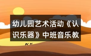 幼兒園藝術(shù)活動《認(rèn)識樂器》中班音樂教案反思