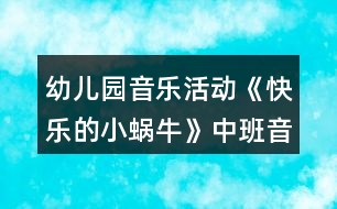 幼兒園音樂活動(dòng)《快樂的小蝸?！分邪嘁魳方贪阜此?></p>										
													<h3>1、幼兒園音樂活動(dòng)《快樂的小蝸?！分邪嘁魳方贪阜此?/h3><p>　　教材分析：</p><p>　　《快樂的小蝸?！肥且皇坠?jié)奏明快、曲調(diào)歡快的兒童歌曲，旋律親切、流暢，歌詞幽默詼諧，3/4 拍的節(jié)奏，跳躍連貫的曲調(diào)，表達(dá)出小蝸牛自由自在旅行的快樂心情，表現(xiàn)了小蝸牛雖小但志氣大、不怕困難去旅行的開朗樂觀的態(tài)度。中班幼兒多數(shù)有旅行的經(jīng)驗(yàn)， 對(duì)蝸牛也有一定認(rèn)知，對(duì)小蝸牛旅途中遇到的困難與艱辛能產(chǎn)生情感共鳴。在教學(xué)過程中， 通過讓幼兒模仿小蝸牛旅行，引導(dǎo)幼兒感受小蝸牛的自信、快樂、堅(jiān)強(qiáng)，更好地用聲音、動(dòng)作、表情表達(dá)對(duì)歌曲的感受,培養(yǎng)積極樂觀的生活態(tài)度。</p><p>　　活動(dòng)目標(biāo)：</p><p>　　1.感受歌曲活潑歡快的曲調(diào)，能用自然的聲音唱出 3/4 拍“強(qiáng)弱弱”的特點(diǎn)。</p><p>　　2.用跳躍和連貫的聲音演唱歌曲，能創(chuàng)造性地用動(dòng)作、聲音表現(xiàn)歌曲的內(nèi)容、表達(dá)自己的心情。</p><p>　　3.學(xué)習(xí)小蝸牛不怕困難、開朗樂觀的精神。</p><p>　　4.讓幼兒知道歌曲的名稱，熟悉歌曲的旋律及歌詞內(nèi)容。</p><p>　　5.對(duì)音樂活動(dòng)感興趣，在唱唱玩玩中感到快樂。</p><p>　　活動(dòng)準(zhǔn)備：</p><p>　　小蝸牛圖片 1 幅，《幼兒素質(zhì)發(fā)展課程?音樂》CD</p><p>　　活動(dòng)建議：</p><p>　　一、請(qǐng)幼兒猜謎語，進(jìn)行發(fā)聲練習(xí)，激發(fā)幼兒活動(dòng)興趣</p><p>　　1. 出示謎語：走路從來不回頭，背著房子去旅游。頭上兩只小犄角，一邊看來一邊走。提問:這是什么小動(dòng)物?結(jié)合圖片引導(dǎo)幼兒認(rèn)識(shí)小蝸牛。</p><p>　　2.指導(dǎo)幼兒進(jìn)行發(fā)聲練習(xí)：創(chuàng)設(shè)“小蝸牛蕩秋千”的情境，引導(dǎo)幼兒感受三拍子的節(jié)奏特點(diǎn)。</p><p>　　手持蝸牛手偶，用蕩秋千的手勢(shì)三拍 1 次左右搖擺，演唱“咿呀兒?jiǎn)?，呀咿兒?jiǎn)选币痪洌?旋律從 C 調(diào)依次升到 E 調(diào)。</p><p>　　三、演唱歌曲，引導(dǎo)幼兒感受歌曲的旋律并初步學(xué)唱歌曲、學(xué)說歌詞。</p><p>　　1.提問:聽到歌曲你有什么感覺?為什么說這是一只快樂的小蝸牛? 引導(dǎo)幼兒了解小蝸牛獨(dú)自去旅游，不怕困難、堅(jiān)強(qiáng)樂觀的品質(zhì)。</p><p>　　2.請(qǐng)幼兒隨琴聲學(xué)說歌詞，重點(diǎn)學(xué)說“咿呀兒?jiǎn)?，呀咿兒?jiǎn)选?，感受樂曲歡快、 悠揚(yáng)的特點(diǎn)。</p><p>　　三、播放歌曲《快樂的小蝸牛》，指導(dǎo)幼兒學(xué)唱歌曲，感受歌曲歡快的節(jié)奏以及 3/4 拍“強(qiáng)弱弱”的特點(diǎn)，鼓勵(lì)幼兒用自然的聲音演唱歌曲。</p><p>　　1.引導(dǎo)幼兒感受歌曲的歡快及 3/4 拍“強(qiáng)弱弱”的節(jié)奏特點(diǎn)。</p><p>　　請(qǐng)幼兒用拍手拍腿、拍手抱肩等動(dòng)作表現(xiàn)三拍子的節(jié)奏。</p><p>　　2.引導(dǎo)幼兒進(jìn)一步感受歌曲中小蝸牛去旅行的快樂，鼓勵(lì)幼兒用跳躍和連貫的聲音演唱。提問:唱到“喲喲”時(shí)，小蝸牛好像在做什么?可以怎樣演唱來表達(dá)小蝸牛快樂的樣子? 3.引導(dǎo)幼兒完整演唱歌曲，表達(dá)小蝸牛旅行時(shí)快樂的心情。</p><p>　　小結(jié):小蝸?？朔松礁呗愤h(yuǎn)、刮風(fēng)下雨等困難，悠閑自在地旅游，感到非常開心和興奮。四、請(qǐng)幼兒隨琴聲完整演唱歌曲，創(chuàng)造性地用聲音、動(dòng)作表現(xiàn)歌曲，鼓勵(lì)幼兒學(xué)習(xí)小蝸牛不怕困難、開朗樂觀的品質(zhì)。</p><p>　　1.提問:小蝸牛會(huì)怎樣爬?可以用什么來表現(xiàn)它的小犄角和房子?如果你是小蝸牛，你會(huì)怎么表現(xiàn)高興的樣子?</p><p>　　啟發(fā)幼兒用多變的身體動(dòng)作創(chuàng)造性地進(jìn)行表現(xiàn)。</p><p>　　2.引導(dǎo)幼兒分組或分男女聲演唱，進(jìn)一步體驗(yàn)小蝸牛勇敢樂觀的品質(zhì)。</p><p>　　教學(xué)反思：</p><p>　　1課前導(dǎo)入得太直接，不夠貼近生活化。</p><p>　　2教學(xué)教具過少，沒有掛圖。</p><p>　　3師生互動(dòng)過少，課上應(yīng)該穿插多種游戲進(jìn)行。</p><h3>2、大班音樂欣賞教案《快樂的小蝸牛》含反思</h3><p><strong>活動(dòng)目標(biāo)：</strong></p><p>　　1.感受活潑歡快的曲調(diào)，了解并拍出3/4拍強(qiáng)弱弱的節(jié)奏特點(diǎn)。</p><p>　　2.能用連貫的聲音演唱歌曲，并用跳躍的聲音唱好歌詞。</p><p>　　3.欣賞歌曲，感受歌曲活潑有趣的特點(diǎn)。</p><p>　　4.讓幼兒感受歌曲歡快的節(jié)奏。</p><p><strong>活動(dòng)重難點(diǎn)：</strong></p><p>　　重點(diǎn)：能用連貫的聲音演唱歌曲，并用跳躍的聲音唱好歌詞。</p><p>　　難點(diǎn)：了解并拍出3/4拍強(qiáng)弱弱的節(jié)奏特點(diǎn)</p><p><strong>活動(dòng)準(zhǔn)備：</strong></p><p>　　PPT課件、歌曲動(dòng)畫、小蝸牛圖片。</p><p><strong>活動(dòng)過程：</strong></p><p>　　一、猜謎語引出小蝸牛，創(chuàng)設(shè)小蝸牛去旅游的情景，在小蝸牛旅行的過程中理解歌詞</p><p>　　1.猜謎語引出小蝸牛。</p><p>　　今天，老師請(qǐng)來一位小客人，請(qǐng)你猜猜它是誰：說它是牛不是牛，背著房子到處走。</p><p>　　2.認(rèn)識(shí)了解小蝸牛。</p><p>　　你見過蝸牛嗎?它長(zhǎng)得什么樣子?它爬起來什么樣子?到底是不是小蝸牛呢，我們請(qǐng)它快出來吧!</p><p>　　3.創(chuàng)設(shè)情景小蝸牛去旅游的情景。</p><p>　　小朋友，快看，春天來了，大自然變得好美呀!我們一起去旅游好嗎?”</p><p>　　4.初步理解歌詞。</p><p>　　小蝸牛開始出發(fā)了，出去旅行高不高興呀!小蝸牛邊走邊說：我是快樂的小蝸牛。小蝸牛走到哪房子就要背到哪：背著房子去旅游?？矗￡鹘巧斐鰜砹耍荷斐鰞芍恍￡鹘?。伸出小犄角是為了干什么呀?對(duì)，一邊看來一邊走。</p><p>　　5.熟悉歌詞。</p><p>　　來，小朋友們，我們一起學(xué)學(xué)小蝸牛吧!</p><p>　　二、感受歌曲優(yōu)美的旋律，體驗(yàn)并拍出三拍子節(jié)奏特點(diǎn)</p><p>　　1.初步感受歌曲活潑歡快的曲調(diào)。</p><p>　　看了這么多美景，走了這么多地方，小蝸牛有點(diǎn)累了，停下來休息一會(huì)吧!聽，有小朋友把小蝸牛去旅行的故事唱進(jìn)了歌里。</p><p>　　2.感受三拍子的節(jié)奏特點(diǎn)。</p><p>　　歌曲好不好聽呀?但這首歌里小蝸牛走路是有節(jié)奏的，你聽出來了嗎?看，這是蝸牛媽媽和兩只蝸牛寶寶。蝸牛媽媽這么大，走路的聲音應(yīng)該怎么樣?老師打一下響板。那蝸牛寶寶這么小，走起路來怎么樣?老師晃兩下沙錘。所以三只蝸牛走路的聲音應(yīng)該是這樣的(老師演示)，像這樣第一拍是強(qiáng)拍，后兩拍是弱拍的節(jié)奏就是三拍子的節(jié)奏。</p><p>　　3.練習(xí)三拍子的節(jié)奏。</p><p>　　(1)幼兒每人一個(gè)響板，兩個(gè)沙錘嘗試一下節(jié)奏型。并一起給歌曲打節(jié)奏。</p><p>　　(2)太棒了，小朋友都成小演奏家了。除了用樂器，我們可不可以用身體的一些部位來拍出強(qiáng)弱弱的節(jié)奏呢?嘗試一下。(手、肩、肩或手、腿、腿)</p><p>　　三、引導(dǎo)幼兒用連貫的聲音演唱歌曲，用跳躍的聲音唱好襯詞</p><p>　　1.我們現(xiàn)在試試用這種感覺的節(jié)奏來唱唱歌曲吧。</p><p>　　2.小蝸牛旅游時(shí)很輕松，很快樂，應(yīng)該唱得輕快。當(dāng)唱到“咿呀而喲，呀咿而喲”時(shí)，要唱的連貫優(yōu)美一些，就像柳樹姑娘在隨風(fēng)起舞?，F(xiàn)在我們?cè)賮硌莩槐椤?/p><p>　　3.小蝸牛唱的這么開心，小朋友們又給它加油了，你們聽!你聽出來和前面的有什么不一樣的嗎?</p><p>　　4.加襯詞演唱。</p><p>　　(1)老師唱歌曲，小朋友唱襯詞“呦呦”，襯詞要唱的跳躍一些，就像皮球一樣有彈性。</p><p>　　(2)小朋友唱歌曲，老師唱襯詞“呦呦”</p><p>　　(3)男孩唱歌曲，女孩唱襯詞“呦呦”，老師指揮</p><p>　　(4)小朋友加上襯詞完整唱一遍</p><p>　　四、熟悉第二段歌曲</p><p>　　1.熟悉第二段歌詞。</p><p>　　(1)休息好了，小蝸牛又開始天南地北的去旅游了。小蝸牛在旅行的過程中又會(huì)遇到什么事情呢?我們來看一看。</p><p>　　(2)音樂中小蝸牛遇到什么困難了呀?它害不害怕?它是怎樣做的?引導(dǎo)幼兒說一說歌詞。</p><p>　　2.演唱第二段歌曲。</p><p>　　第二段的歌曲旋律和第一段是一樣的，我們跟著來唱一唱。</p><p>　　3.跟伴奏唱一遍。</p><p>　　五、小朋友做“小蝸牛”一起去旅游，隨音樂結(jié)束活動(dòng)</p><p>　　小朋友，如果生活中遇到困難，你們怕不怕?我們也來做勇敢的小蝸牛去旅游吧!(小朋友貼上蝸牛圖片)讓我們唱著歌出發(fā)吧!</p><p><strong>教學(xué)反思：</strong></p><p>　　1課前導(dǎo)入得太直接，不夠貼近生活化。</p><p>　　2教學(xué)教具過少，沒有掛圖。</p><p>　　3師生互動(dòng)過少，課上應(yīng)該穿插多種游戲進(jìn)行。</p><h3>3、大班音樂活動(dòng)教案《我是快樂的小蝸?！泛此?/h3><p>　　活動(dòng)目標(biāo)：</p><p>　　1、感受歌曲歡快的情緒，能完整連貫的唱出歌曲。</p><p>　　2、感受3/4拍節(jié)奏。</p><p>　　3、演唱中注意襯詞“喲喲”要輕聲唱，頓音要唱得跳躍。</p><p>　　4、培養(yǎng)幼兒的音樂節(jié)奏感，發(fā)展幼兒的表現(xiàn)力。</p><p>　　5、樂意參加音樂活動(dòng)，體驗(yàn)音樂活動(dòng)中的快樂。</p><p>　　活動(dòng)準(zhǔn)備：</p><p>　　山、樹、花、草背景圖，蝸牛圖片，錄音機(jī)。</p><p>　　活動(dòng)過程：</p><p>　　1、發(fā)聲練習(xí)：咿呀兒?jiǎn)?，呀咿兒?jiǎn)选?/p><p>　　要求：用連貫、優(yōu)美的聲音演唱。</p><p>　　2、節(jié)奏練習(xí)：感受3/4 拍節(jié)奏。</p><p>　　3、學(xué)習(xí)新歌：</p><p>　　(1)出示蝸牛圖，問這是誰呀?——小蝸牛，他好長(zhǎng)時(shí)間沒外出旅游了，這不，他背上自己的小房子出發(fā)了，他看見外面的景色好美呀，有山、有樹、有花、有草(出示背景圖)，高興的唱了起來，放錄音：“咿呀兒?jiǎn)?，呀咿兒?jiǎn)??！?/p><p>　　(2)打拍子練習(xí)，強(qiáng)調(diào)3/4拍強(qiáng)弱弱的特點(diǎn)。</p><p>　　(3)學(xué)習(xí)歌詞：</p><p>　　聽，小蝸牛是怎樣介紹自己的?師隨音樂說歌詞，提問他是一只怎樣的小蝸牛?——快樂的小蝸牛;他要去干什么?——去旅游;怎樣去的?路上又是怎樣看景色的?用提問的方式引導(dǎo)幼兒學(xué)習(xí)歌詞。</p><p>　　(4)師清唱歌曲，進(jìn)一步讓幼兒傾聽歌曲中唱了什么?</p><p>　　(5)幼兒跟隨琴一起學(xué)唱歌曲。</p><p>　　問：小蝸牛你們快樂嗎?——快樂。找?guī)酌變旱角懊鎭肀硌荨翱鞓贰?，這一遍我要看看哪只蝸牛最快樂?!.快思.教案網(wǎng)出處!請(qǐng)兩名幼兒到前面來演唱歌曲，讓其他幼兒評(píng)價(jià)，誰唱的好?好在哪里?</p><p>　　(6)師加上“喲喲”聲，讓幼兒比較和以前唱的不一樣的地方?聽，小蝸牛又說話了，他還要唱一遍，讓我們么好好聽聽，有什么不一樣的地方，提問“喲喲”是誰的聲音?——小蝸牛高興的聲音。引導(dǎo)幼兒用活潑、跳躍的聲音唱出“喲喲”。</p><p>　　(7)師幼合作演唱：</p><p>　　a、師唱快樂的歌聲，幼兒唱快樂的叫聲;</p><p>　　b、幼兒唱快樂的歌聲，幼兒唱快樂的叫聲。</p><p>　　(8)師幼完整的演唱歌曲(加上動(dòng)作);</p><p>　　(9)隨音樂唱著歌曲走下去，小我怒我們要外出旅游了，讓我們唱著歌出發(fā)吧!</p><p>　　活動(dòng)反思：</p><p>　　在這一音樂活動(dòng)中，教師一開始就以情感入手，通過有趣的故事讓孩子充分感受到了小蝸牛出去旅游時(shí)的快樂心情。接著，又引導(dǎo)孩子在游戲中熟悉旋律、理解歌詞。在有了一系列充分的體驗(yàn)基礎(chǔ)上，孩子們學(xué)唱歌詞就非常容易，也創(chuàng)編出了許多表示小蝸?？鞓沸那榈膭?dòng)作，通過創(chuàng)編，孩子們進(jìn)一步感受了歌曲的情感。在這個(gè)活動(dòng)中，孩子們體驗(yàn)到了成功。</p><h3>4、中班音樂活動(dòng)教案《快樂的小樂隊(duì)》含反思</h3><p><strong>幼兒園中班音樂教案：</strong></p><p>　　快樂的小樂隊(duì)</p><p><strong>活動(dòng)目標(biāo)</strong></p><p>　　感受樂曲、熟悉樂曲、區(qū)分音的高低和強(qiáng)弱。</p><p>　　熟悉歌曲旋律，學(xué)唱新歌。</p><p>　　聽音樂，嘗試分辨樂曲的快慢和輕重，能跟著節(jié)奏律動(dòng)。</p><p><strong>重點(diǎn)與難點(diǎn)</strong></p><p>　　生活中的聲音有很多，要感受音的高低，區(qū)分出音的強(qiáng)弱，這首先應(yīng)該引導(dǎo)幼兒在生活中尋找，本教材的重點(diǎn)就是引導(dǎo)幼兒在感受樂曲、熟悉樂曲的基礎(chǔ)上區(qū)分音的高低和強(qiáng)弱，難點(diǎn)是區(qū)分音的高低、強(qiáng)弱后學(xué)習(xí)用樂器等表現(xiàn)出音樂的高低、強(qiáng)弱。</p><p><strong>準(zhǔn)備</strong></p><p>　　1.小鋼琴若干架讓幼兒感受音的高低。</p><p>　　2.三角鐵和小鼓各一件。</p><p>　　3.音樂磁帶《快樂之歌》。</p><p>　　4.分類圖片讓幼兒感受音的強(qiáng)弱。</p><p>　　5.提供各種各樣的樂器，數(shù)量多一些。</p><p>　　注：《快樂之歌》的旋律應(yīng)在高音區(qū)，低音區(qū)分別出現(xiàn)而且有強(qiáng)弱之分。</p><p><strong>設(shè)計(jì)思路</strong></p><p>　　幼兒能區(qū)分音的高低、強(qiáng)弱最主要的是在日常生活中感受，因此找來小鋼琴讓幼兒感受音的高低，找來許多許多卡片讓幼兒回憶各種聲音的強(qiáng)弱是相當(dāng)重要的，除此以外就要讓幼兒用不同的方式來表現(xiàn)音的高低和強(qiáng)弱。如運(yùn)用樂器，運(yùn)用四肢的活動(dòng)等等，通過多種形式就可以讓幼兒不斷感受、不斷表現(xiàn)，從而正確區(qū)分音的高低和強(qiáng)弱。</p><p><strong>活動(dòng)流程</strong></p><p>　　角落活動(dòng)中感受音的高低和強(qiáng)弱——集體活動(dòng)中感受音的高低和強(qiáng)弱——角落中再次感受音的高低和強(qiáng)弱。</p><p>　　1.角落活動(dòng)中感受音的高低、強(qiáng)弱。</p><p>　?、儆眯′撉僮層變后w會(huì)音的高低。</p><p>　　幼兒在角落中自由探索，老師可以通過不斷地講評(píng)讓幼兒知道音有高低，如同樣是樂曲“兩只老虎”分別在高音區(qū)，低音區(qū)彈奏，讓幼兒發(fā)現(xiàn)不同。知道在小鋼琴上高音的位置、低音的位置。</p><p>　?、诮o卡片找家讓幼兒回憶分辯生活中音的強(qiáng)弱。</p><p>　　讓幼兒回憶生活中的各種聲音，給卡片找到自己家，如打雷的聲音是響的，就把它歸到“強(qiáng)”的家里，反之歸到“弱”的家里。</p><p>　?、墼诮锹溆螒蚶镒層變郝犢p《快樂之歌》。</p><p>　　熟悉旋律，感受旋律，會(huì)用樂器來打擊音樂的節(jié)奏，老師在指導(dǎo)過程中可以引導(dǎo)幼兒用不同的樂器，如小鈴，三角鐵，鼓等表現(xiàn)音樂，同時(shí)老師可以引導(dǎo)幼兒敲擊出不同的節(jié)奏。</p><p>　　2.集體活動(dòng)中感受音的高低和強(qiáng)弱。</p><p>　?、僮層變郝犢p音樂《快樂之歌》，通過提問引導(dǎo)幼兒發(fā)現(xiàn)樂曲有的時(shí)候出現(xiàn)在高音，有的時(shí)候出現(xiàn)在低音，并請(qǐng)幼兒找出高音、低音。</p><p>　?、谡?qǐng)幼兒做“小小樂隊(duì)”，聽到高音、低音能用不同方式代替，老師可示范用三角鐵代表高音，用小鼓代表低音，聽到樂音在高音部分出現(xiàn)就用三角鐵打擊節(jié)奏，聽到樂曲在低音部分出現(xiàn)，就要用小鼓來打擊節(jié)奏，并引導(dǎo)幼兒一起在試試。</p><p>　?、劭梢龑?dǎo)幼兒自己想出各種辦法來區(qū)分：如讓幼兒提出用鈴鼓表示高音，用跺腳表達(dá)低音;用拍手表示高音，用小鈴表示低音，一名幼兒講到的方法，老師和其它幼兒都可以跟他一起玩玩，這樣反復(fù)可多次。</p><p>　?、芾蠋煶艘龑?dǎo)幼兒區(qū)分音的高低，還該引導(dǎo)幼兒區(qū)分音的強(qiáng)弱。教師可以通過提問再次引導(dǎo)幼兒聽賞音樂，體會(huì)出音樂的強(qiáng)弱之分。</p><p>　?、堇蠋熀陀變阂黄鹩螒?，聽到強(qiáng)音由弟弟打擊節(jié)奏，聽到弱音由妹妹打擊節(jié)奏，也可以請(qǐng)小朋友想出其他表示方法表示，如小朋友可提出用小手拍手表示弱音，用跺腳表示強(qiáng)音;用小鼓表示強(qiáng)音，小鈴表示弱音。一名幼兒講到的方法，老師和其他幼兒都可以跟他一起玩，這樣反復(fù)多次。</p><p>　　注1：為了提高幼兒的趣味性，老師可以增強(qiáng)一些規(guī)則如用一些小帽子，誰能分清音的高低強(qiáng)弱就戴上一頂小帽子，反之則摘掉小帽子，看最后誰戴帽子的時(shí)間最長(zhǎng)。</p><p>　　注2：集體活動(dòng)可以根據(jù)班級(jí)情況分為二次完成，可以第一次就是區(qū)分音的高低，第二次區(qū)分音的強(qiáng)弱。</p><p>　　3.角落游戲中再次感受音的高低、強(qiáng)弱。</p><p>　　幼兒在角落游戲中，老師可引導(dǎo)幼兒互相協(xié)商好如何表達(dá)音高音低。鼓勵(lì)幼兒大膽表達(dá)。</p><p><strong>教學(xué)反思：</strong></p><p>　　通過豐富多彩的教學(xué)手段，結(jié)合音樂本身的要素，讓幼兒感受到不同的音樂形象，每個(gè)人都有自己的方式學(xué)習(xí)音樂、享受音樂，音樂是情感的藝術(shù)，只有通過音樂的情感體驗(yàn)，才能達(dá)到音樂教育“以美感人、以美育人”的目的。幼兒的演唱效果很好。在實(shí)踐過程中，培養(yǎng)了幼兒的審美能力和創(chuàng)造能力。通過成功的音樂活動(dòng)，會(huì)提升孩子們對(duì)音樂活動(dòng)的興趣，也能提升一些能力較為弱的孩子對(duì)音樂活動(dòng)的自信心。</p><h3>5、中班音樂教案《快樂的小蝸?！泛此?/h3><p>　　活動(dòng)目標(biāo)</p><p>　　1.感受活潑歡快的曲調(diào)，了解并拍出3/4拍的“強(qiáng)弱弱”的節(jié)奏特點(diǎn)。</p><p>　　2.能用跳躍和連貫的聲音演唱歌曲，創(chuàng)造性地出歌曲所表現(xiàn)的情景。</p><p>　　3.培養(yǎng)幼兒的嘗試精神。</p><p>　　4.培養(yǎng)幼兒與他人分享合作的社會(huì)品質(zhì)及關(guān)心他人的情感。</p><p>　　活動(dòng)準(zhǔn)備</p><p>　　1.活動(dòng)前，在自然角飼養(yǎng)小蝸牛，幼兒觀察蝸牛的特征和習(xí)性，增進(jìn)對(duì)小蝸牛的理解與喜愛。</p><p>　　2.《我是快樂的小蝸?！芬魳泛袔А?/p><p>　　活動(dòng)過程</p><p>　　1.謎語導(dǎo)入。</p><p>　　師：老師帶來一首謎語，你們聽一聽它是哪種小動(dòng)物?</p><p>　　謎語：走路從來不回頭，背著房子去旅游。伸出兩只小犄角，一別看來一邊走。(為了更形象，教師一邊模仿動(dòng)作，一邊說謎語。)</p><p>　　2.出示實(shí)蝸牛圖片，幼兒觀察小蝸牛的外形特征，激發(fā)幼兒對(duì)小蝸牛的興趣。</p><p>　　(1)小蝸牛長(zhǎng)什么樣子?</p><p>　　(2)小蝸牛平時(shí)都在干什么?</p><p>　　(3)小蝸牛爬起來是怎樣的?它的表情怎樣?哪個(gè)小朋友來形容一下?(幼兒用肢體或語言表達(dá))</p><p>　　3.欣賞歌曲，熟悉旋律，3/4拍的節(jié)奏特點(diǎn)。</p><p>　　播放歌曲《我是快樂的小蝸牛》音樂，幼兒完整欣賞歌曲，教師跟幼兒邊聽歌曲邊拍節(jié)奏，感受歌曲活潑歡快的曲調(diào)。</p><p>　　(1)剛才聽了這首歌曲有感覺?</p><p>　　(2)教師幼兒用語言或肢體動(dòng)作出三拍子的節(jié)奏特點(diǎn)。</p><p>　　4.欣賞歌曲，學(xué)唱歌曲。</p><p>　　(1)欣賞遍歌曲，幼兒隨音樂節(jié)奏學(xué)說歌詞。提問：你們聽到歌曲中唱了?(banzhuren)說說感覺哪句歌詞最有趣?喜歡哪句歌詞?并嘗試唱一下或用動(dòng)作來。</p><p>　　(2)教師將幼兒喜歡的歌詞分組，教師彈唱，幼兒隨音樂嘗試大聲跟唱。(教師表揚(yáng)，糾正唱錯(cuò)的地方。)</p><p>　　5.采用不同方式表現(xiàn)歌曲。</p><p>　　(1)引導(dǎo)幼兒用個(gè)別表演、分組輪唱、男女對(duì)唱的形式練習(xí)演唱歌曲。</p><p>　　(2)鼓勵(lì)幼兒加上動(dòng)作創(chuàng)造性的演唱。</p><p>　　6.教師小結(jié)。</p><p>　　師：多可愛的小蝸牛呀，跳得真好，美麗的春天來到了，一起去旅游吧。</p><p>　　在《我是快樂的小蝸牛》的音樂伴奏下，帶孩子走出活動(dòng)室。</p><p>　　7.活動(dòng)延伸。</p><p>　　將《我是快樂的小蝸?！芬魳吠斗旁诒硌輩^(qū)，供幼兒自主演唱和表演。</p><p>　　活動(dòng)反思：</p><p>　　我認(rèn)為我設(shè)計(jì)的這次活動(dòng)，比較適合我班幼兒的特點(diǎn)，但由于自己經(jīng)驗(yàn)不足，各方面考慮欠妥，活動(dòng)中存在諸多的問題，也沒能和幼兒進(jìn)行良好的溝通，所以活動(dòng)中存在著許多的失誤，例如孩子們對(duì)歌曲的熟悉度不夠，身體沒有很好的動(dòng)起來，有的小朋友在動(dòng)起來就沒有唱歌的聲音了，我認(rèn)為還是我自己引導(dǎo)的不夠，有的小朋友上課的時(shí)候有走神的情況沒有很好及時(shí)的個(gè)別教育，對(duì)《指南》的實(shí)際拓展不夠，沒有尊重到孩子的個(gè)體差異，幸好，本次教學(xué)活動(dòng)的內(nèi)容的選取幼兒很感興趣，尤其在后面讓他們一起變成小蝸牛動(dòng)起來，他們跳的非常開心，感覺自己的努力還是得到了一定程度的回報(bào)，但是，總結(jié)本次經(jīng)驗(yàn)教訓(xùn)，在以后的教學(xué)中，我一定要認(rèn)真做好每一個(gè)教學(xué)活動(dòng)的準(zhǔn)備，預(yù)設(shè)到每一個(gè)可能發(fā)生的問題做好相應(yīng)的準(zhǔn)備，只要用心，很多問題都可以考慮到并及時(shí)采取措施，我相信在我的努力下我會(huì)做的更好。</p><h3>6、中班音樂詳案教案《我是快樂的小蝸牛》含反思</h3><p>　　設(shè)計(jì)理念：</p><p>　　這首歌曲節(jié)奏輕快，歌詞有故事情節(jié)，主角又是孩子們喜歡的小動(dòng)物，能快速讓孩子們產(chǎn)生濃厚的興趣。于是，我根據(jù)《指南》的要求抓住孩子們的這個(gè)興趣點(diǎn)設(shè)計(jì)了這個(gè)活動(dòng)，旨在通過讓孩子感受3/4節(jié)拍強(qiáng)弱弱的特點(diǎn)，用流暢、歡快的聲音和輕巧的動(dòng)作唱出小蝸牛逍遙、自在的心情。</p><p>　　活動(dòng)目標(biāo)：</p><p>　　1、學(xué)唱三拍子歌曲，初步感受四三拍的節(jié)奏特點(diǎn)。</p><p>　　2、能創(chuàng)造性地表現(xiàn)出歌曲所表現(xiàn)的情景。</p><p>　　活動(dòng)準(zhǔn)備：</p><p>　　1、歌詞圖譜，蝸牛圖片</p><p>　　2、大鼓一面</p><p>　　3、鋼琴一架</p><p>　　活動(dòng)過程：</p><p>　　1、小朋友，我們來進(jìn)行歌唱前的哼鳴聯(lián)系《兩只小象》</p><p>　　2、情景導(dǎo)入：今天有一位小客人要來中一班做客，讓我們一起來把它請(qǐng)出來吧，哦，小客人有些害羞，需要我們來把它喊出來，聽老師是怎么喊的，小蝸牛(用大鼓配合強(qiáng)弱弱的聲音來喊出小蝸牛)，請(qǐng)孩子們學(xué)習(xí)一起喊出小蝸牛</p><p>　　3、出示實(shí)蝸牛圖片，引導(dǎo)幼兒觀察小蝸牛的外形特征，激發(fā)幼兒對(duì)小蝸牛的興趣。</p><p>　　(1)小蝸牛長(zhǎng)得什么樣子?</p><p>　　(2)小蝸牛爬起來是怎樣的?它的表情怎樣?哪個(gè)小朋友來形容一下?(引導(dǎo)幼兒用肢體或語言表達(dá))</p><p>　　4、欣賞歌曲，熟悉旋律，掌握3/4拍的節(jié)奏特點(diǎn)。播放歌曲《我是快樂的小蝸?！芬魳罚龑?dǎo)幼兒完整欣賞歌曲，教師跟幼兒邊聽歌曲邊拍節(jié)奏。，!來源:屈,老，師教.案網(wǎng)