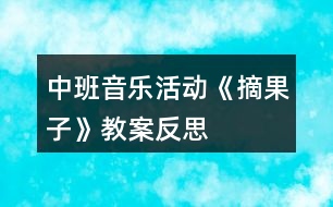 中班音樂活動《摘果子》教案反思