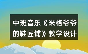 中班音樂《米格爺爺?shù)男充仭方虒W(xué)設(shè)計