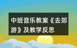 中班音樂(lè)教案《去郊游》及教學(xué)反思