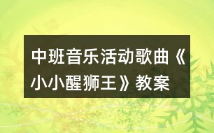 中班音樂活動歌曲《小小醒獅王》教案