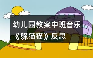 幼兒園教案中班音樂(lè)《躲貓貓》反思