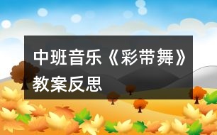 中班音樂《彩帶舞》教案反思