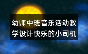 幼師中班音樂活動(dòng)教學(xué)設(shè)計(jì)快樂的小司機(jī)反思