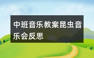 中班音樂(lè)教案昆蟲(chóng)音樂(lè)會(huì)反思