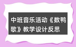 中班音樂活動《數(shù)鴨歌》教學(xué)設(shè)計(jì)反思