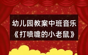 幼兒園教案中班音樂《打噴嚏的小老鼠》反思