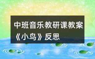 中班音樂教研課教案《小鳥》反思