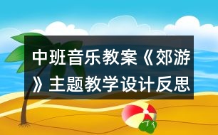 中班音樂教案《郊游》主題教學(xué)設(shè)計反思