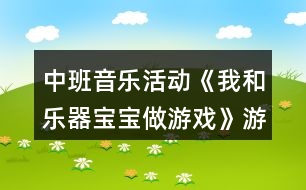 中班音樂(lè)活動(dòng)《我和樂(lè)器寶寶做游戲》游戲教案反思