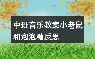 中班音樂教案小老鼠和泡泡糖反思