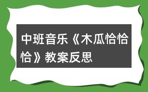 中班音樂(lè)《木瓜恰恰恰》教案反思