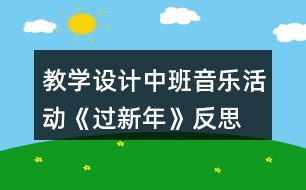 教學設計中班音樂活動《過新年》反思