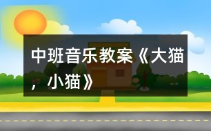 中班音樂(lè)教案《大貓，小貓》