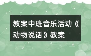 教案中班音樂活動《動物說話》教案