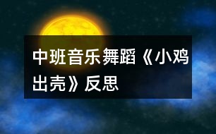 中班音樂(lè)舞蹈《小雞出殼》反思