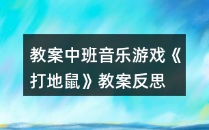 教案中班音樂游戲《打地鼠》教案反思