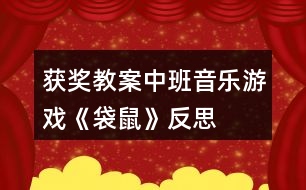 獲獎(jiǎng)教案中班音樂(lè)游戲《袋鼠》反思