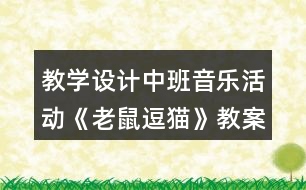 教學(xué)設(shè)計(jì)中班音樂(lè)活動(dòng)《老鼠逗貓》教案反思